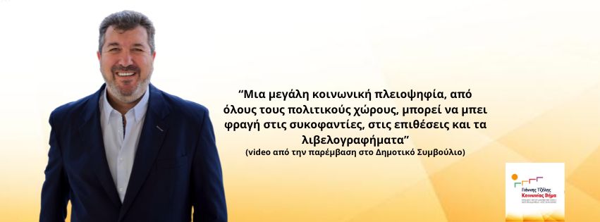 Γιάννη Τζέλης : Μια μεγάλη κοινωνική πλειοψηφία, από όλους τους πολιτικούς χώρους, μπορεί να μπει φραγή στις συκοφαντίες, στις επιθέσεις και τα λιβελογραφήματα