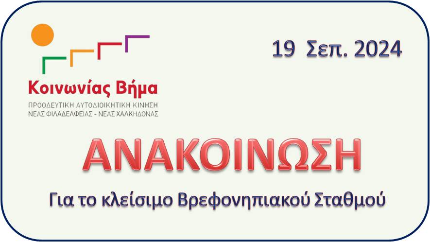 Ο Δήμος σταμάτησε τη λειτουργία του παιδικού σταθμού της Μητρόπολης!