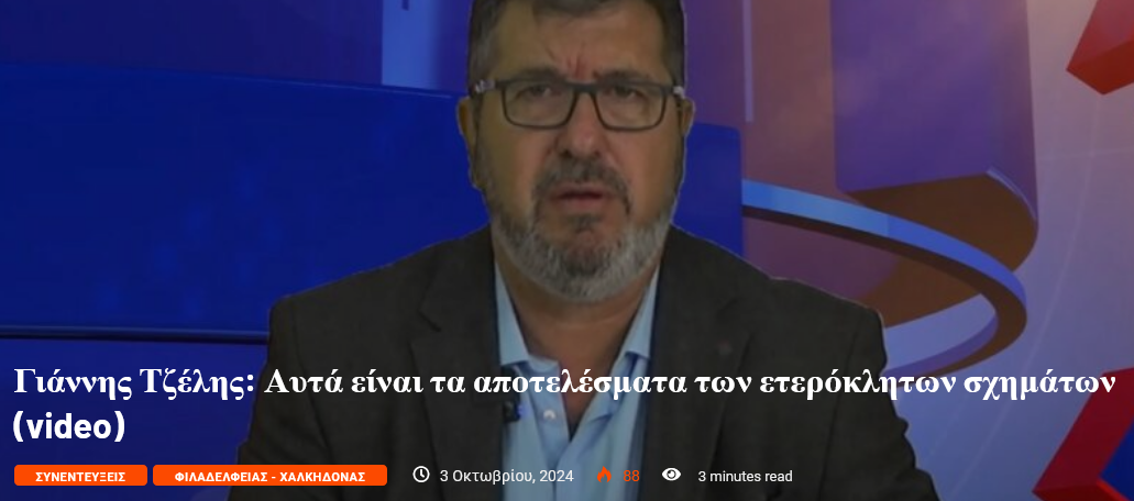 Γιάννης Τζέλης : Σχολιάζει την επικαιρότητα – Πρωτοβουλίες για μεγάλη προοδευτική κοινωνική πλειοψηφία (συνέντευξη στη ΕΚΦΡΑΣΗ  βιντεο)