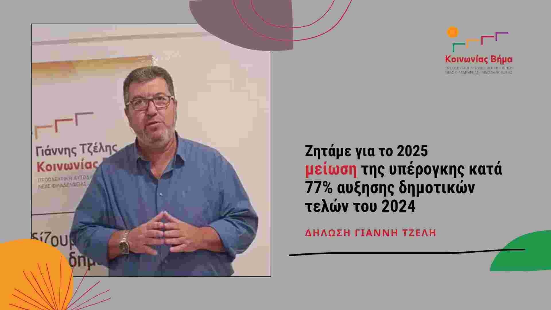 Ζητάμε για το 2025  μείωση της υπέρογκης κατά 77% αύξησης δημοτικών τελών του 2024 (βίντεο)