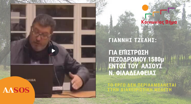 Διάνοιξη και επίστρωση, χωρίς έγκριση, πεζοδρόμου 1580 μ. εντός του Άλσους (video)