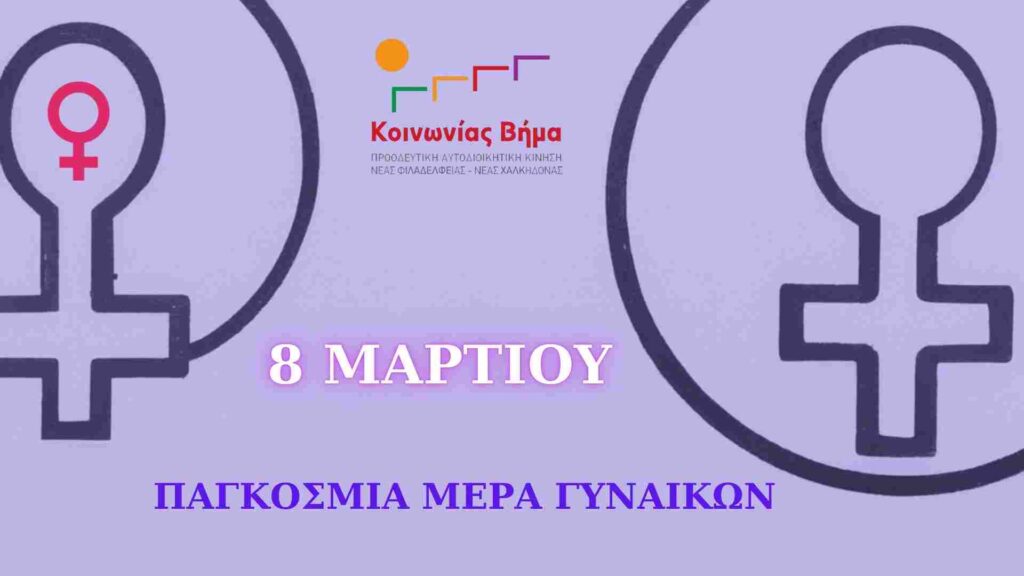 Βίντεο με τις προτάσεις για την 8 ΜΑΡΤΗ