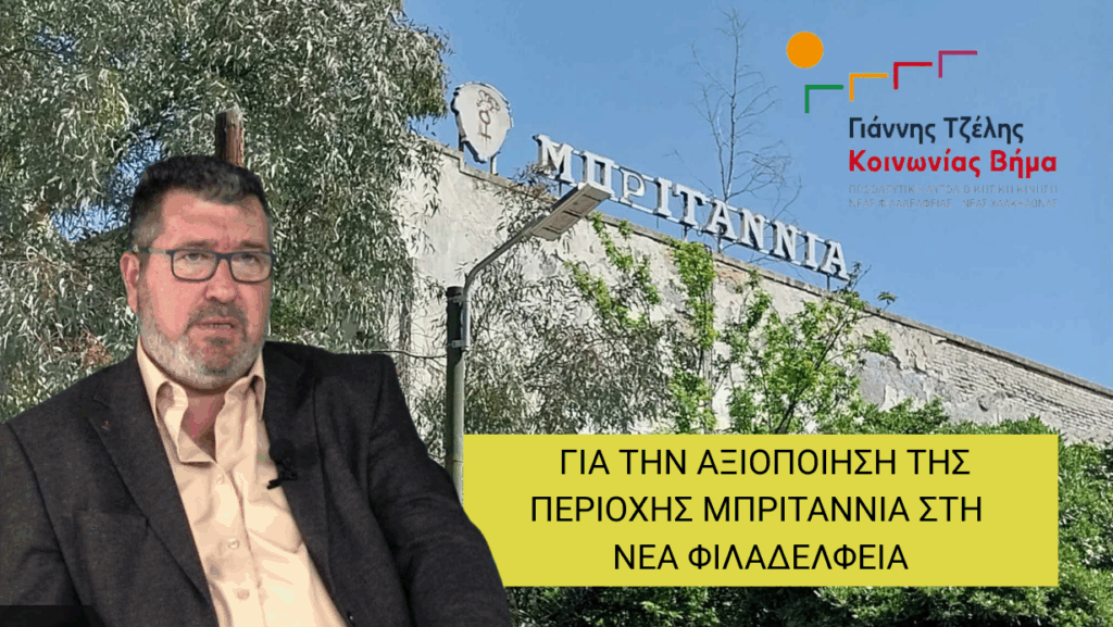 ΕΡΩΤΗΣΕΙΣ Για την Υποβάθμιση δασικών και κοινόχρηστων χώρων περιοχής «Μπριτάννια» και την ανέγερση εκπαιδευτικών μονάδων