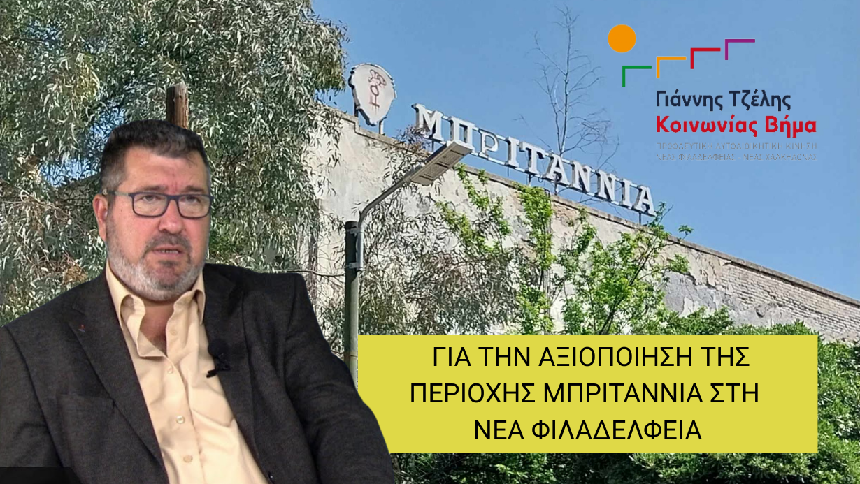 ΕΡΩΤΗΣΕΙΣ Για την Υποβάθμιση δασικών και κοινόχρηστων χώρων περιοχής «Μπριτάννια» και την ανέγερση εκπαιδευτικών μονάδων