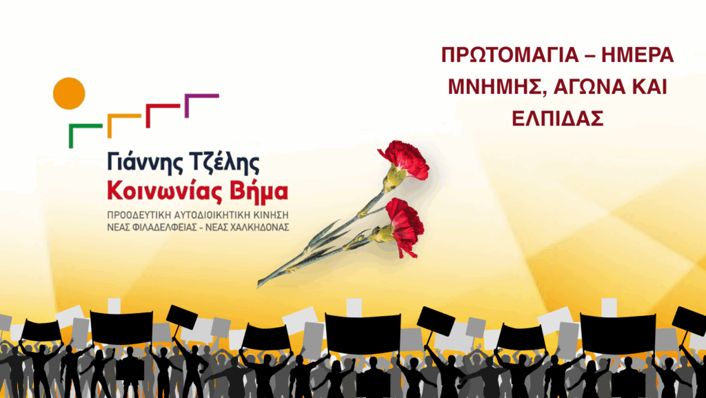 ΠΡΩΤΟΜΑΓΙΑ – ΗΜΕΡΑ ΜΝΗΜΗΣ, ΑΓΩΝΑ ΚΑΙ ΕΛΠΙΔΑΣ