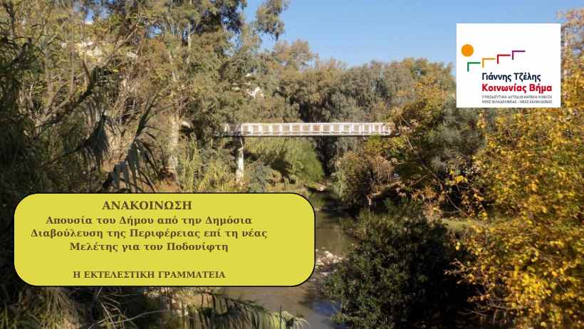 Απουσία του Δήμου από την Δημόσια Διαβούλευση της Περιφέρειας επί τη νέας Μελέτης για τον Ποδονίφτη