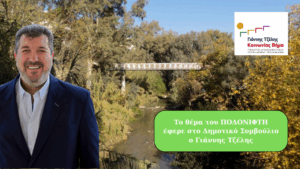 Ο Γιάννης Τζέλης φέρνει στο Δημοτικό Συμβούλιο το θέμα της νέας ΜΠΕ για τον Ποδονίφτη – Καταθέτει τα ερωτήματα και τις θέσεις του συλλόγου «ΡΟΗ»