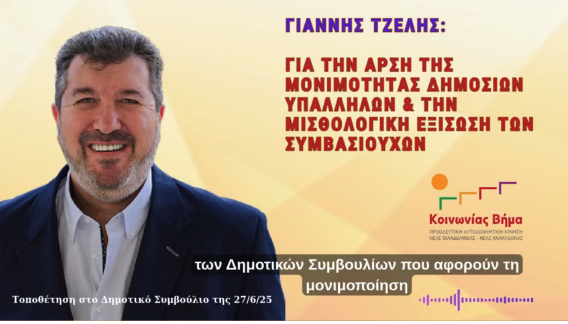 Για την  κατάργηση της μονιμότητας και την εργασιακή και μισθολογική εξίσωση των συμβασιούχων.