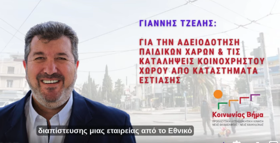 Παιδικές χαρές χωρίς άδεια – Καταλήψεις δημόσιου χώρου από καταστήματα εστίασης χωρίς έλεγχο