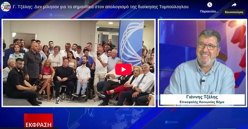 Συνέντευξη του Γ. Τζέλη στην ΕΚΦΡΑΣΗ για τον απολογισμό του 2024 (βιντεο)