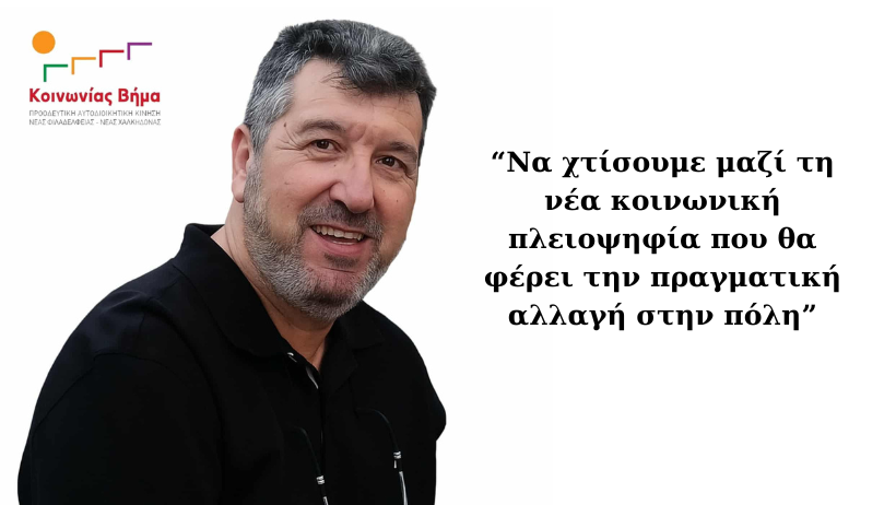 Ο Γιάννης Τζέλης στο dekeleias.gr: Η δημοκρατία στην πόλη αξίζει να ξαναγεννηθεί! Κάλεσμα συσπείρωσης για την αλλαγή στην πόλη