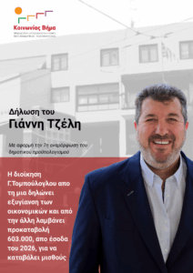 Δήλωση του Γ. Τζέλη για την προκαταβολή των 603.000 ευρω για πληρωμή μισθοδοσίας