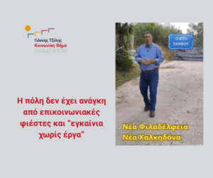 «Ανακοινώνουν ξανά τα ίδια έργα – Η επικοινωνία δεν αντικαθιστά την πραγματικότητα»