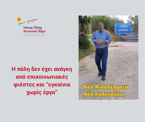 «Ανακοινώνουν ξανά τα ίδια έργα – Η επικοινωνία δεν αντικαθιστά την πραγματικότητα»