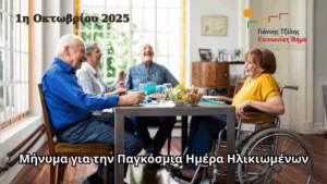 Μήνυμα για την 1η Οκτωβρίου 2025, Παγκόσμια Ημέρα Ηλικιωμένων