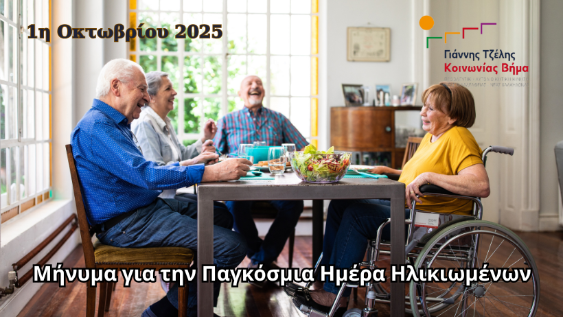 Μήνυμα για την 1η Οκτωβρίου 2025, Παγκόσμια Ημέρα Ηλικιωμένων