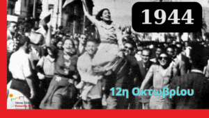 12 Οκτωβρίου 1944 – 12 Οκτωβρίου 2025