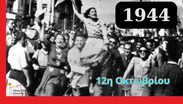 12 Οκτωβρίου 1944 – 12 Οκτωβρίου 2025