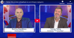 Συνέντευξη του δημοτικού συμβούλου Γιάννη Τζέλη στην ΕΚΦΡΑΣΗ και τον Βασίλη Καραβάκο.