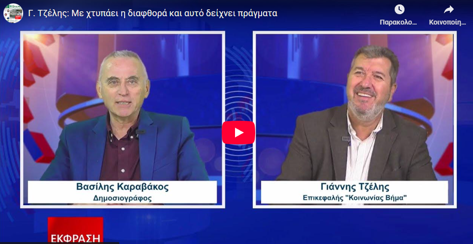 Συνέντευξη του δημοτικού συμβούλου Γιάννη Τζέλη στην ΕΚΦΡΑΣΗ και τον Βασίλη Καραβάκο.