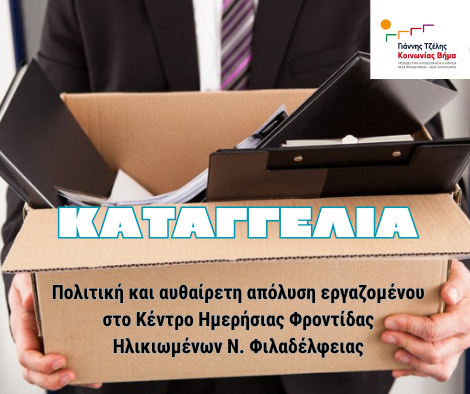Καταγγελία για πολιτική και αυθαίρετη απόλυση εργαζομένου στο Κέντρο Ημερήσιας Φροντίδας Ηλικιωμένων