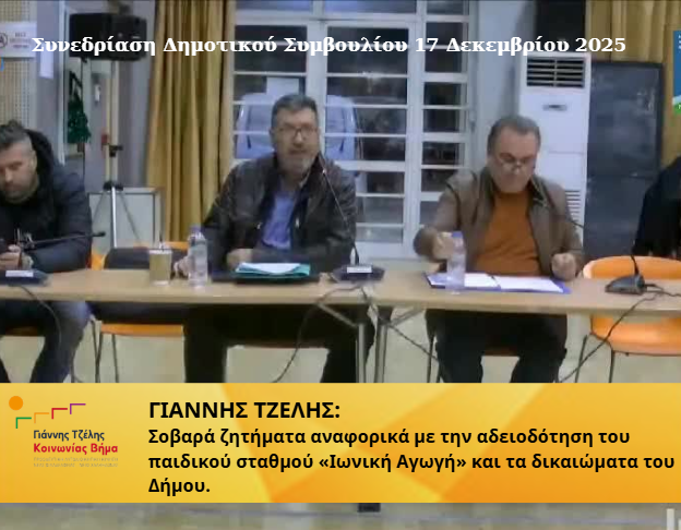ΓΙΑΝΝΗΣ ΤΖΕΛΗΣ:  Σοβαρά ζητήματα αναφορικά με την αδειοδότηση του παιδικού σταθμού «Ιωνική Αγωγή» και τα δικαιώματα του Δήμου.