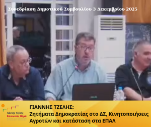 Γιάννης Τζέλης: Αποδόμηση ισχυρισμών της διοίκησης για την αύξηση 9% των ανταποδοτικών τελών καθαριότητας