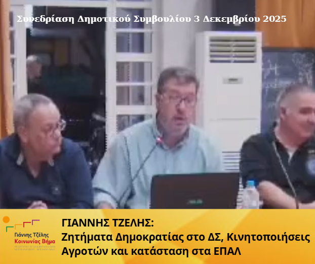 Γιάννης Τζέλης: Αποδόμηση ισχυρισμών της διοίκησης για την αύξηση 9% των ανταποδοτικών τελών καθαριότητας