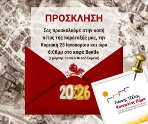 Κοπή Πρωτοχρονιάτικης πίτας Κυριακή 25 Ιανουαρίου 2026
