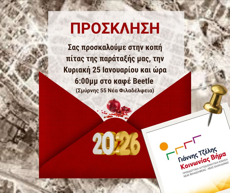 Κοπή Πρωτοχρονιάτικης πίτας Κυριακή 25 Ιανουαρίου 2026