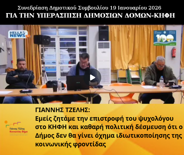 Ο Γιάννης Τζέλης για την την επιστροφή του ψυχολόγου στο ΚΗΦΗ