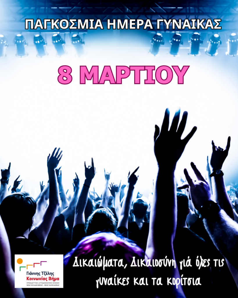 8 Μαρτίου: Παγκόσμια Ημέρα Γυναικών