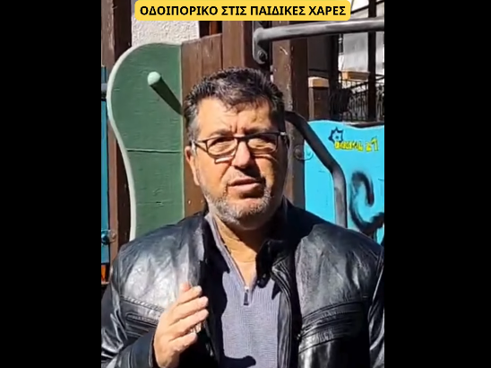 Γιάννης Τζέλης: Οδοιπορικό στις παιδικές χαρές