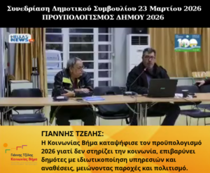 Γιάννης Τζέλης: Γιατί η “Κοινωνίας Βήμα” καταψήφισε τον προϋπολογισμό του Δήμου για το 2026