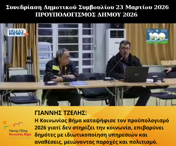 Γιάννης Τζέλης: Γιατί η “Κοινωνίας Βήμα” καταψήφισε τον προϋπολογισμό του Δήμου για το 2026