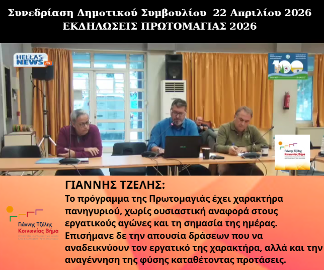 Γιάννης Τζέλης για το περιεχόμενο των  εκδηλώσεων της Πρωτομαγιάς