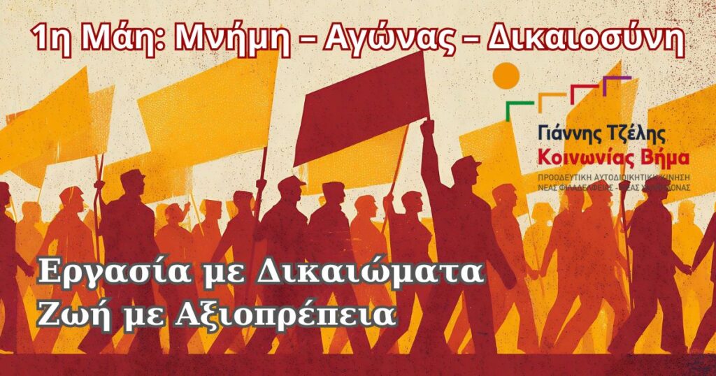 Μήνυμα της παράταξης για την 1 Μάη