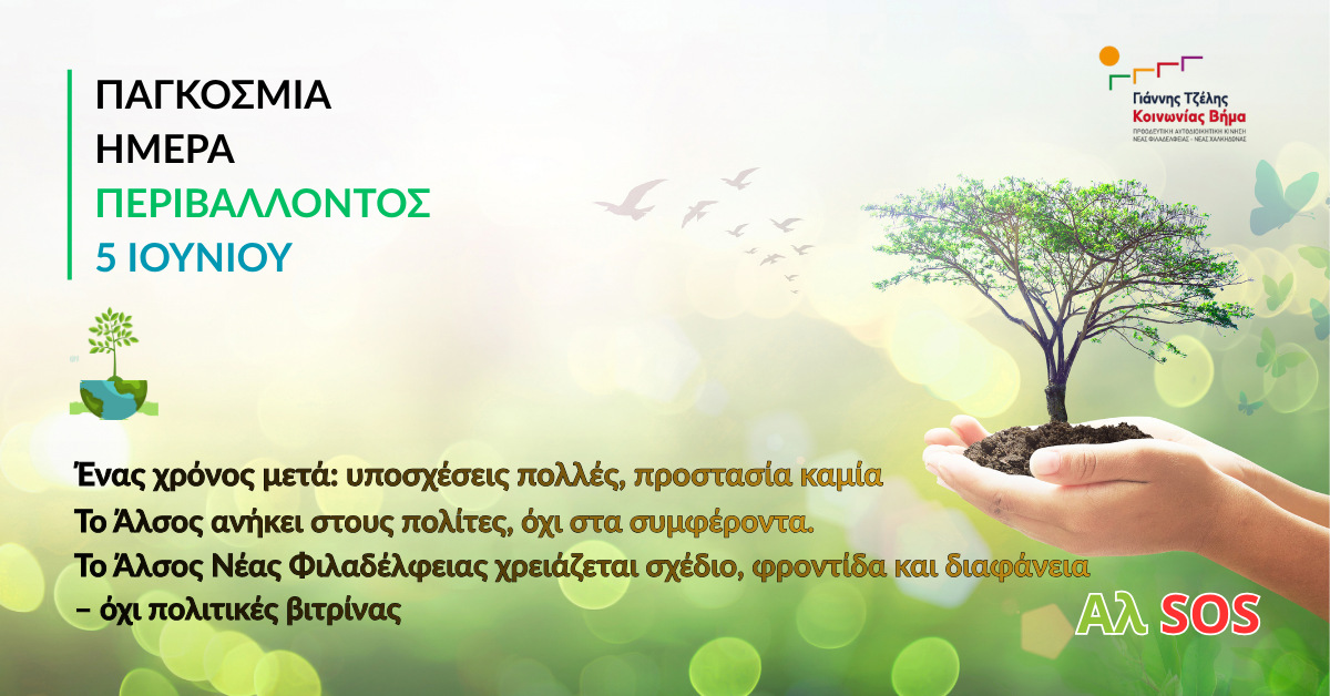 Το Άλσος Νέας Φιλαδέλφειας χρειάζεται σχέδιο, φροντίδα και διαφάνεια – όχι πολιτικές βιτρίνας