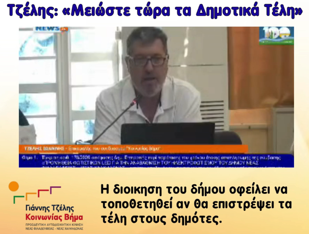 Ο Δήμος οφείλει να μειώσει τα τέλη καθαριότητας