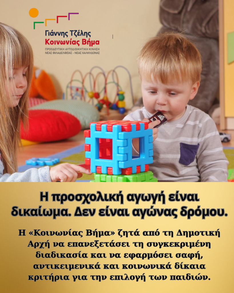 Οι παιδικοί σταθμοί δεν μπορεί να είναι θέμα… ταχύτητας