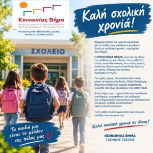 Κοινωνίας Βήμα: Μήνυμα για την έναρξη της σχολικής χρονιάς